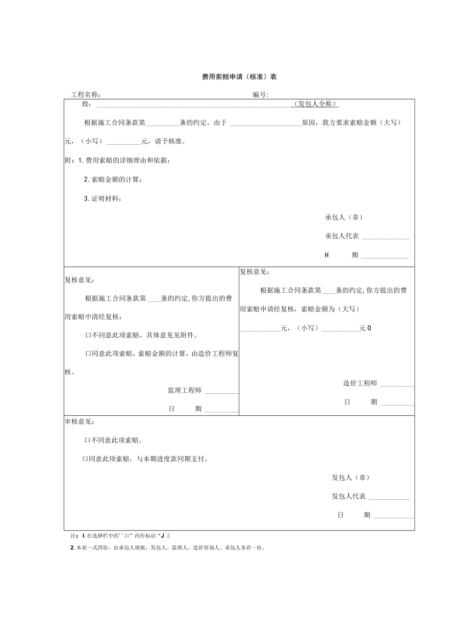 建筑施工费用索赔申请（核准）表（模板）.docx_第1页
