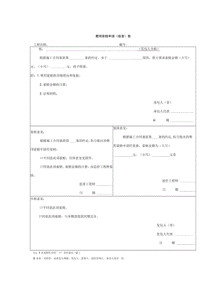 建筑施工费用索赔申请（核准）表（模板）.docx