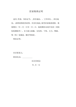 居家隔离证明.docx