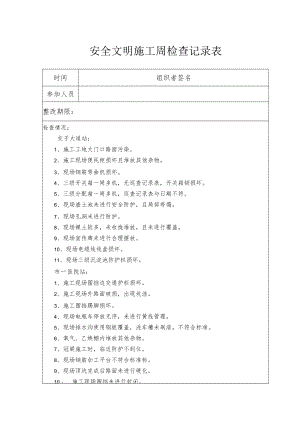 安全生产周检查记录表.docx