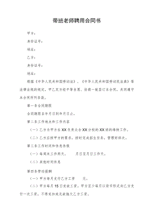 带班老师聘用合同书.docx