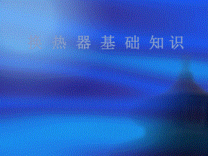 换热器培训课件.ppt
