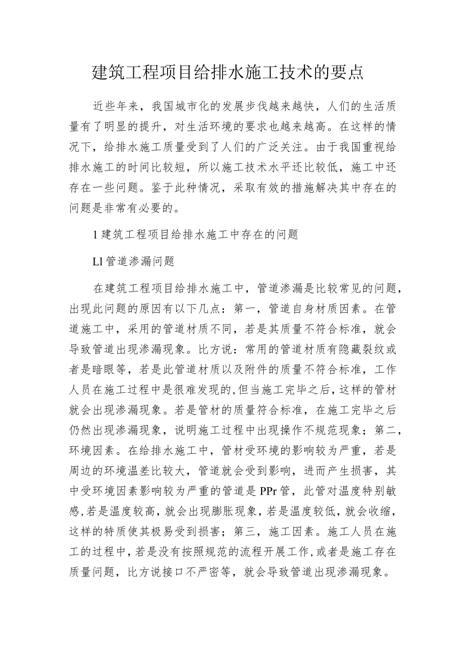 建筑工程项目给排水施工技术的要点.docx_第1页