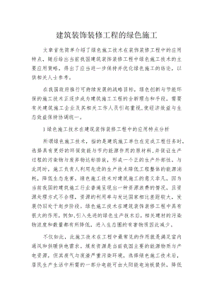 建筑装饰装修工程的绿色施工.docx