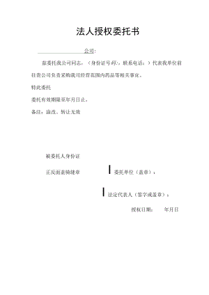 普药采购委托书样本.docx