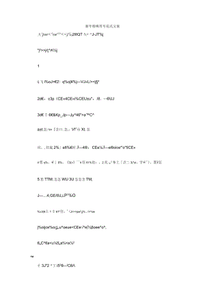 新年特殊符号花式文案.docx