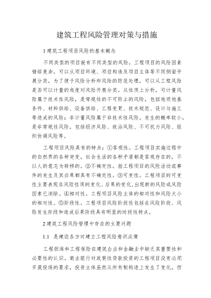 建筑工程风险管理对策与措施.docx