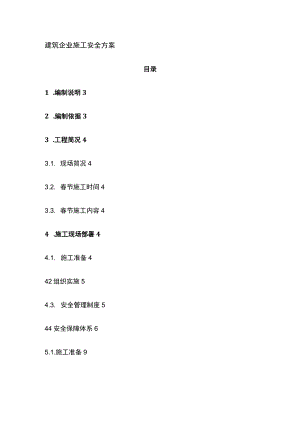 建筑企业施工安全方案.docx