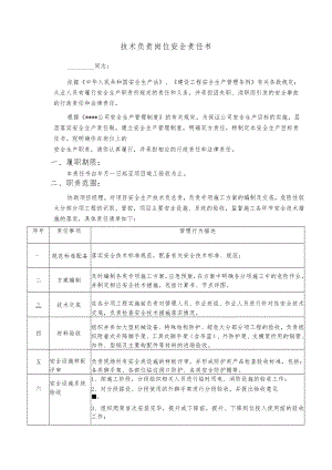 技术负责岗位安全责任书.docx