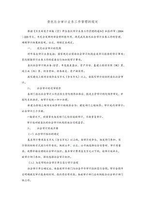 委托社会审计业务工作管理的规定.docx