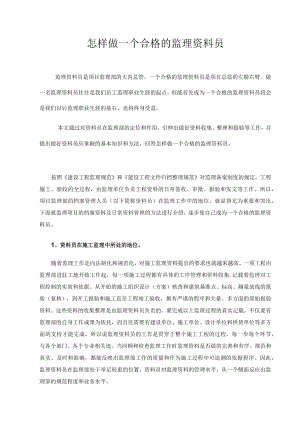 怎样做一个合格的监理资料员.docx