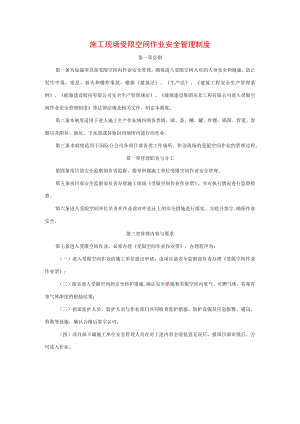 施工现场受限空间作业安全管理制度.docx