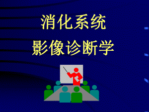 最值得下载的课件——消化系统影像诊断课件.ppt