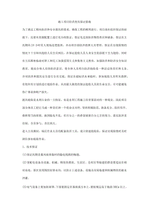 施工项目防洪度汛保证措施.docx