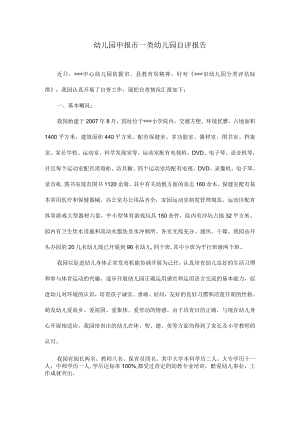 幼儿园申报市一类幼儿园自评报告德州模板.docx