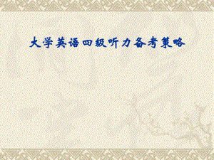 大学英语四级听力备考策略.ppt
