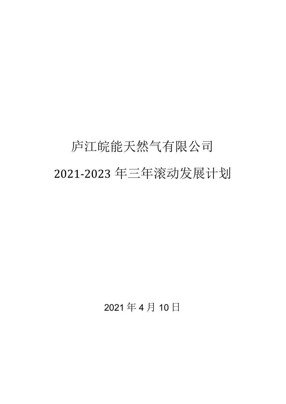 庐江皖能天然气有限公司2020-2022年三年滚动发展计划.docx_第1页