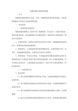 抗菌药物分级管理制度.docx