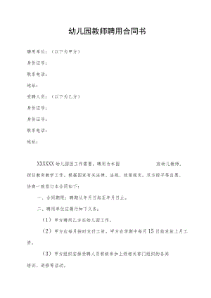 幼儿园教师聘用合同书.docx
