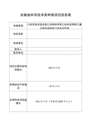 安徽省科学技术奖申报项目信息表.docx