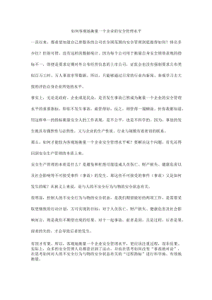 如何客观地衡量一个企业的安全管理水平.docx
