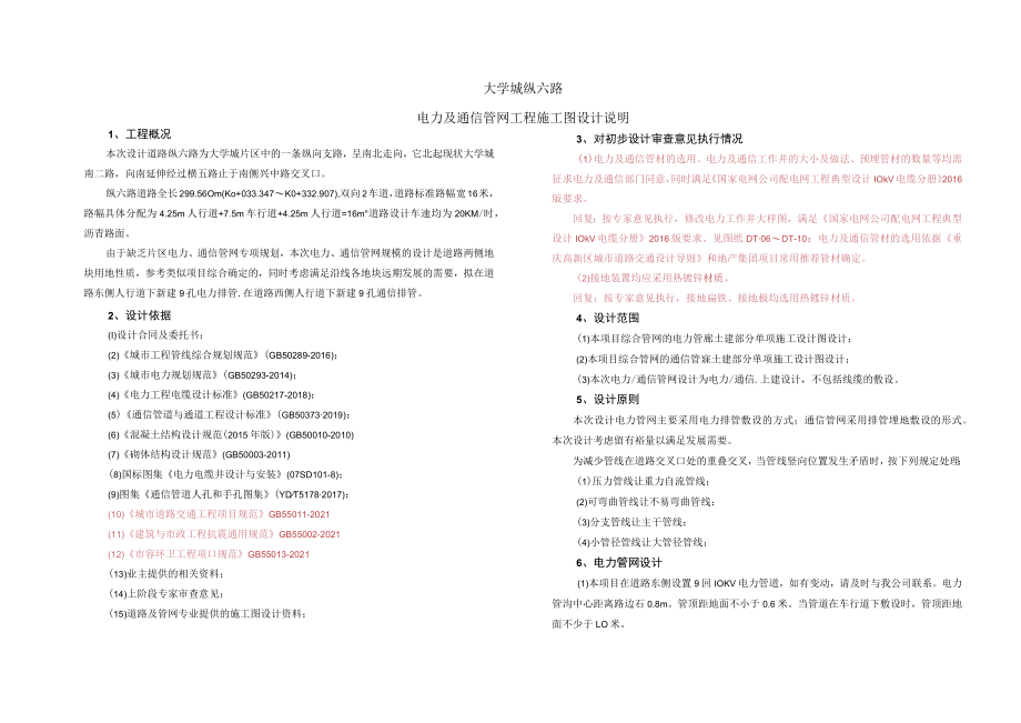 大学城纵六路电力及通信管网工程施工图设计说明.docx_第1页