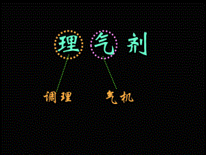 方剂学理气剂.课件.ppt