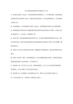 施工现场事故现场清理及恢复生产工作.docx