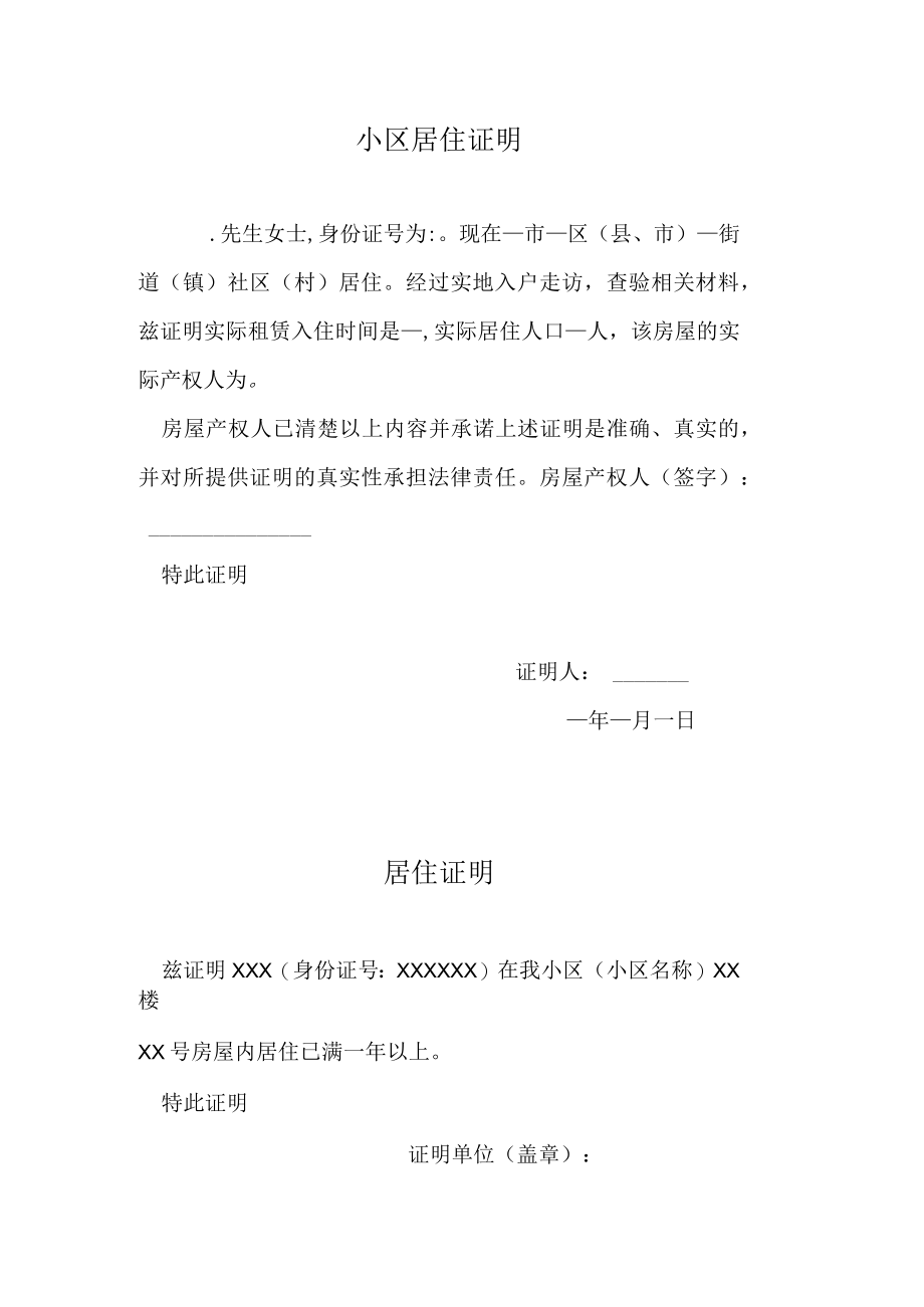 小区居住证明.docx_第1页