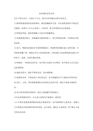 如何预防农药中毒.docx