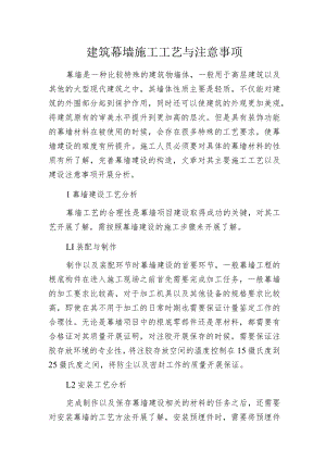 建筑幕墙施工工艺与注意事项.docx