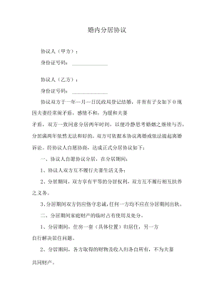 婚内分居协议.docx