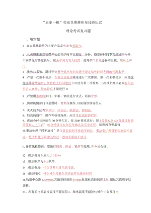 推焦车技能比武理论试题题库.docx