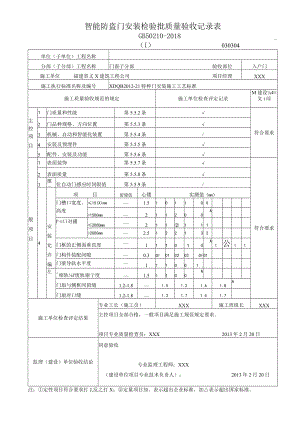 智能防盗门安装检验批质量验收记录表.docx