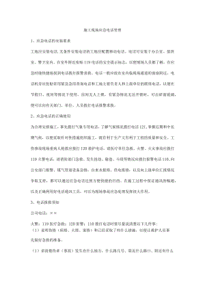 施工现场应急电话管理.docx