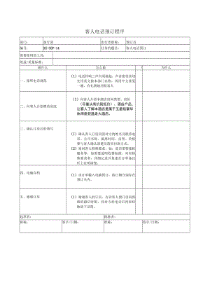 客人电话预订程序.docx