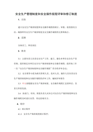 安全生产管理制度和安全操作规程评审和修订制度.docx