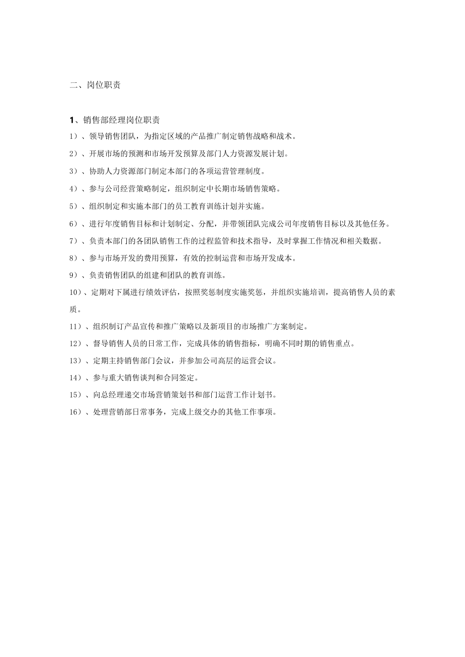 市场营销部岗位职责.docx_第2页