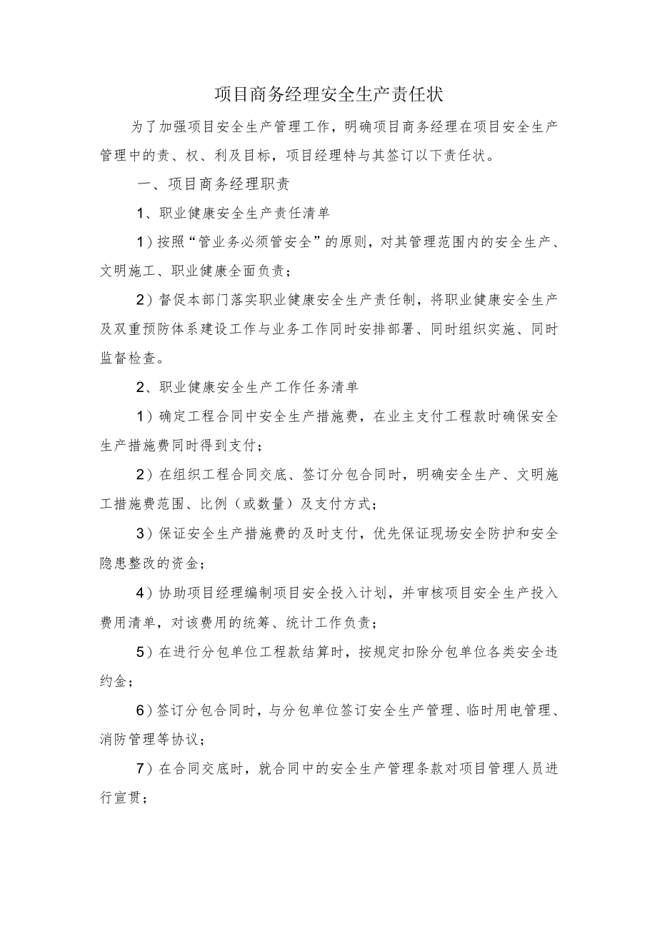 建筑施工项目商务经理安全生产责任状.docx_第1页