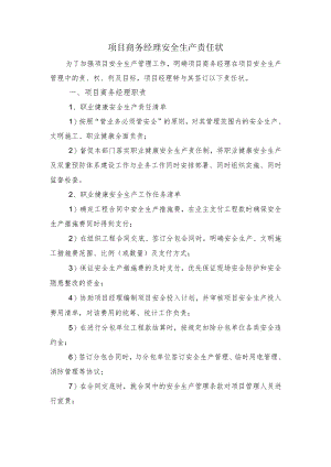 建筑施工项目商务经理安全生产责任状.docx