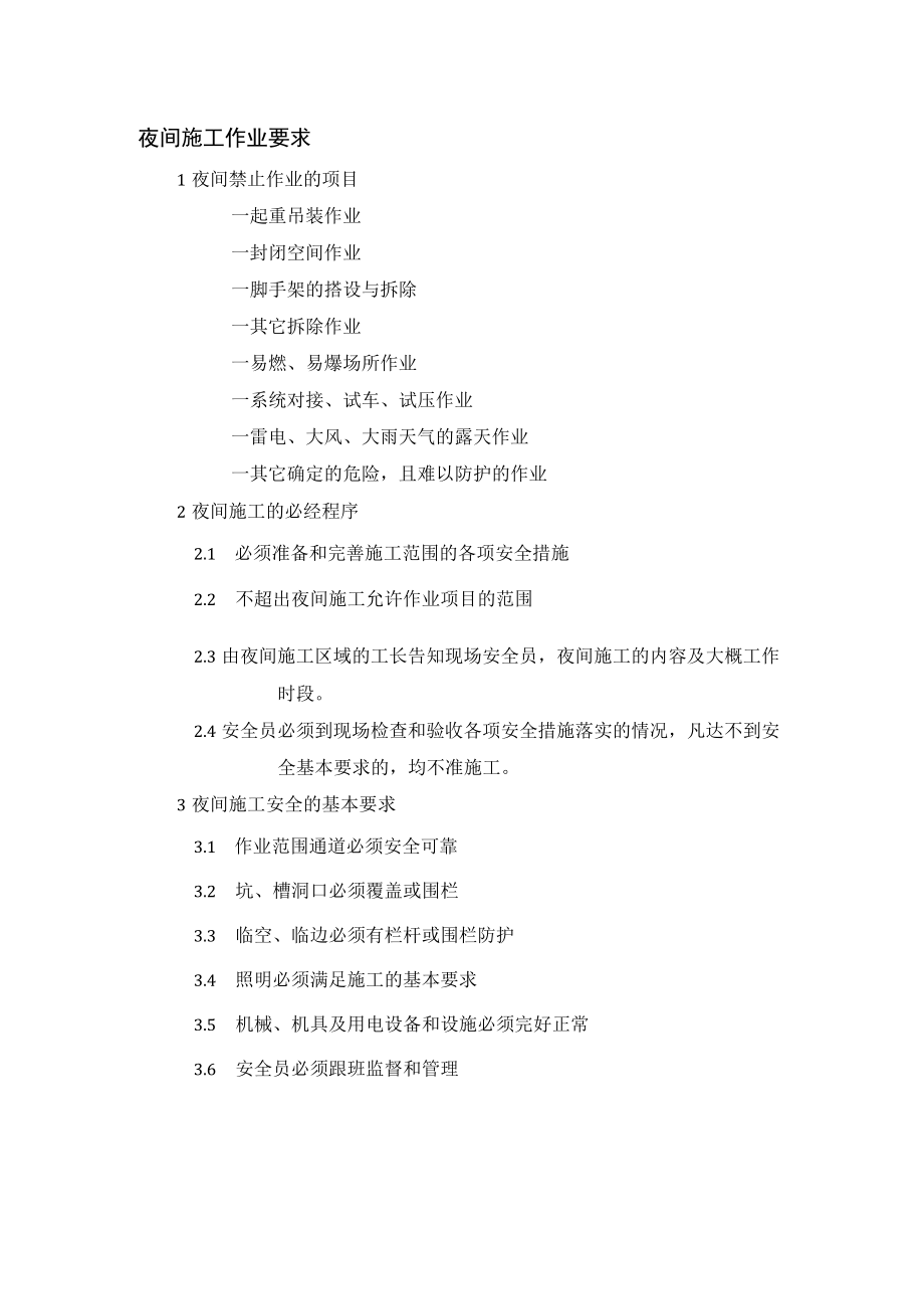 夜间施工作业要求.docx_第1页