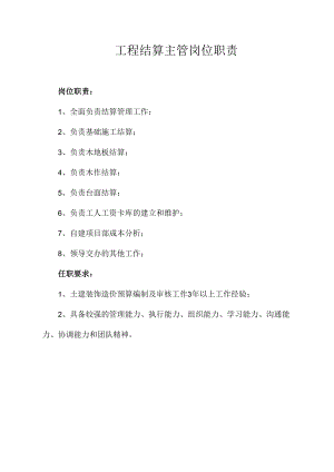 工程结算主管岗位职责.docx