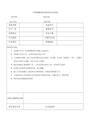 大型机械设备安拆旁站记录表.docx