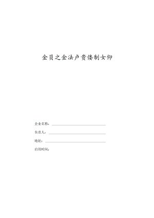 建筑施工全员安全生产责任制.docx