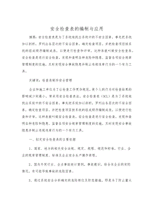 安全检查表的编制与应用.docx