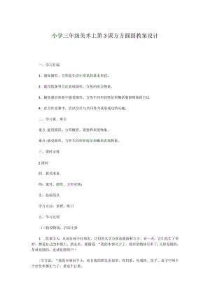 小学三年级美术上第3课 方方圆圆教案设计.docx