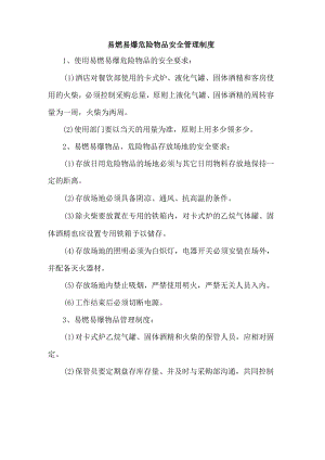 易燃易爆危险物品安全管理制度.docx