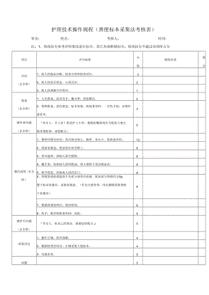 护理技术操作规程（粪便标本采集法考核表）.docx