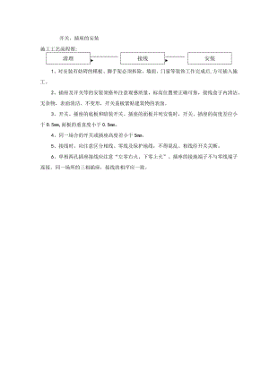 开关、插座的安装施工方法.docx