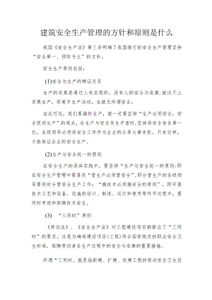 建筑安全生产管理的方针和原则是什么.docx
